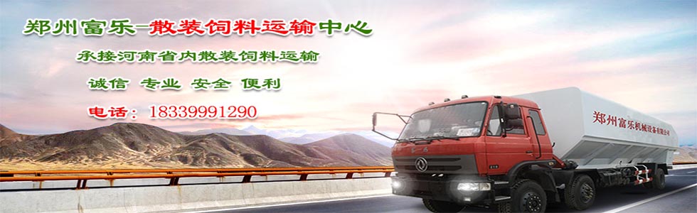 散裝飼料運(yùn)輸車